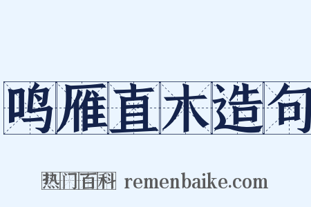 鸣雁直木造句是什么意思的图片